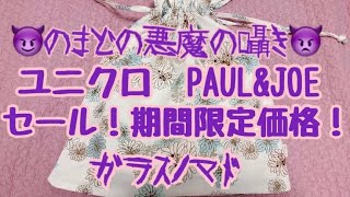 👿悪魔の囁き👿ユニクロPAUL＆JOE  セール＆期間限定価格！定価で買った人は閲覧注意w【2021.07.16】