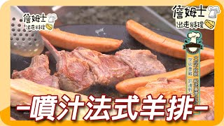 《姆士廚房》夏季露營大餐!!石板烤戰斧豬排、羊排與印度咖哩甩餅