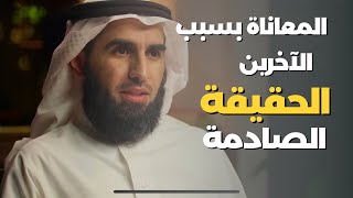 كيف يتسبب الناس في معاناتنا؟  اكتشف الحقيقة المدهشة نصائح للتعامل بذكاء مع الدكتور ياسر الحزيمي