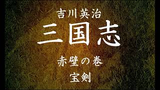 【143】朗読 三国志（著：吉川英治）宝剣【赤壁の巻】