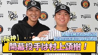 【阪神】開幕投手は村上頌樹！【なんJ/2ch/5ch/ネット 反応 まとめ/阪神タイガース/藤川球児】