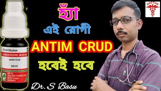 Antim crud 30 homeopathic medicine uses | antim crud | এন্টিম ক্রুড হোমিও