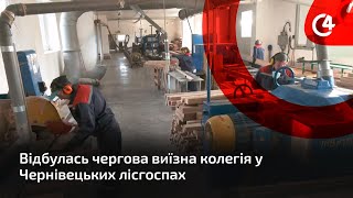 Відбулась чергова виїзна колегія у Чернівецьких лісгоспах