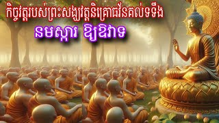 កិច្ចវត្តរបស់ព្រះសង្ឃវត្តនិគ្រោធវ័ន គល់ទទឹង កិច្ចនមស្ការ ឱ្យឱវាទ/February 12, 2024/ Dhamma Khmer