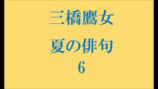 三橋鷹女。夏の俳句。6