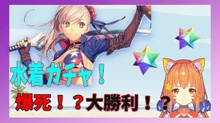 【FGO】夏だ！水着だ！！水着ガチャだ！！！武蔵を追い求め！ガチャ60連！！！【みるきぃ/Vtuber】