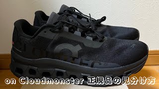 Cloudmonster　正規品の見分け方