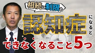 相続対策と認知症 | 失敗しない初めての相続