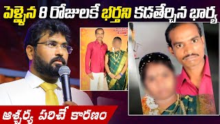 పెళ్ళైన 8 రోజులకే భర్తని కడతేర్చిన భార్య | ఆశ్చర్య పరిచే కారణం | Cuddalore @PaulEmmanuelb