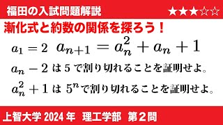 福田の数学〜上智大学2024理工学部第2問〜漸化式と約数倍数の証明