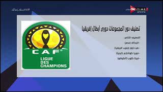 ملعب ONTime - أحمد شوبير يكشف تصنيف المجموعات بدوري أبطال إفريقيا