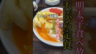 戸越【コスパ最強！明太子食べ放題の天ぷら定食！】