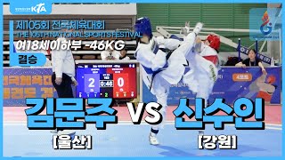 김문주(울산) vs 신수인(강원) | 결승 여18세이하부 -46kg급 | 제105회 전국체육대회[태권도]