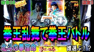 宿命38【パチスロ北斗の拳宿命】拳王乱舞で拳王バトル！拳王乱舞連発