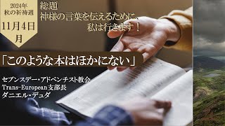 2024年秋の祈祷週　11月４日　「このような本は他にない」