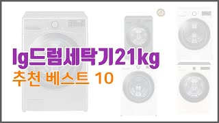 lg드럼세탁기21kg 추천 당신의 지갑을 위한 최적의 선택 가격 대비 성능 최고 상품 10가지