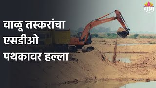 Sand smuggler | वाळू तस्करांचा एसडीओ पथकावर हल्ला, काय असेल हल्ल्या मागचं कारण?, पाहा व्हिडीओ