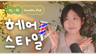 💇‍♀️ Let's Talk About Hair Style Woes! | SDBD Korean Podcast for beginner