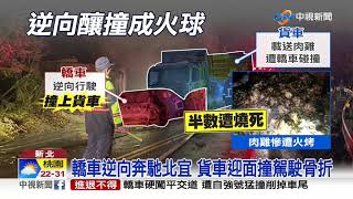 北宜公路對撞火燒車 上百肉雞慘變\