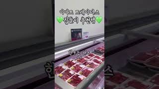 10인분 집들이상을 차렸답니다 하하하🥲 이마트트레이더스 추천템 9종!! 성공적인 집들이