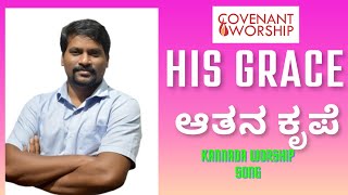 ಕೃಪೆ - Grace - || Kannada Worship Song || Covenant Worship ||