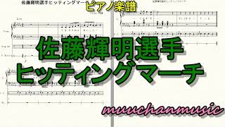 佐藤輝明選手応援歌   サトテル　耳コピ   阪神 　阪神タイガース　応援歌   甲子園