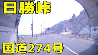 国道274号（日勝峠）