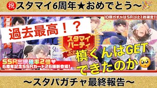 ★スタマイパーティガチャ引いてみた！最終報告★