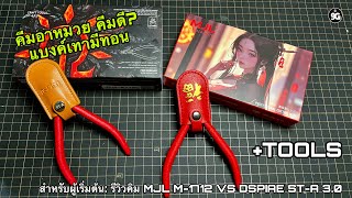 NINEGUNPLA TOOLS: รีวิวคีมตัดกันพลา MJL M-1712 เทียบ DSPIAE ST-A 3.0{ GUNPLA REVIEW - TOOLS }