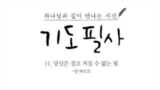 기도필사 -11. 당신은 결코 꺼질 수 없는 빛