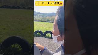 【こどもの国】①大好きなゴーカートに乗ったよ🏎️   大自然に囲まれている三笠山自然公園🌳 北海道上川郡和寒町💫  10歳のトレーシー #ninjya #shorts  #こどもの国 #和寒町