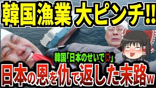 【最新】韓国 漁業 大崩壊‼︎日本の恩を仇で返した末路www 韓国｢漁業協定は破棄‼︎日本領海に違法操業・乱獲‼︎｣ 海外「お仕置きが必要‼︎｣【ゆっくり】【海外の反応】【日本人が知らない韓国事情】