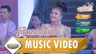 ឆ្នាំថ្មីមកដល់ហើយ ChnamTmeyMokDolHey - ចេន សាយចៃ - Town VCD Vol 101【Official MV】