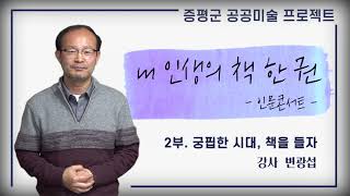 [공공미술 프로젝트 2부] 내 인생의 책 한 권