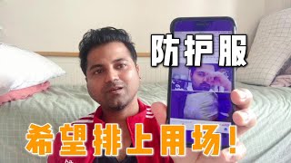 【中印小家庭】阿言寄的防护服抵达印度！捐赠的10万个口罩还在路上：印度挺住！