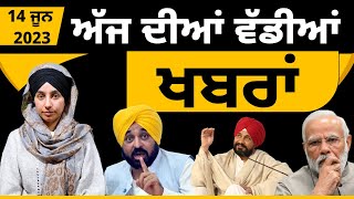 Punjabi News Today - Top  News | Big News | 14 June 2023 | ਵੱਡੀਆਂ ਖਬਰਾਂ | THE KHALAS TV