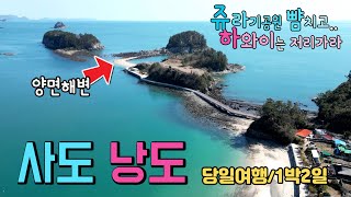 여수 낭도 사도 차박캠핑 당일여행 여수 낭도 사도 국내여행 내차타고 1박2일 섬여행 정보 여수백리섬섬길 드라이브길 전국 첫 관광도로지정.