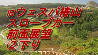 旧ウェスパ椿山 スロープカー 前面展望 ②下り