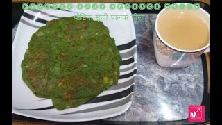 Healthy Suji Palak Chila| पौष्टिक सुजी पालक चीला|Instant Healthy Breakfast |10 Minutes/Green Uttapam