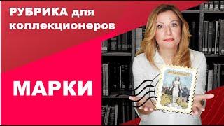 Марки. Новая рубрика для коллекционеров: маркетплейсы и исследование ниши.