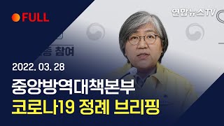 [풀영상] 중앙방역대책본부, 코로나19 정례 브리핑 / 연합뉴스TV (YonhapnewsTV)