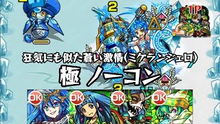 モンスト 狂気にも似た蒼い激情(ミケランジェロ) 極 ノーコンクリア