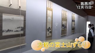 横山大観展【いばキラニュース】R3.12.17