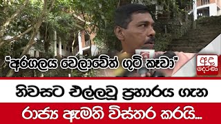 නිවසට එල්ලවූ ප්‍රහාරය ගැන රාජ්‍ය ඇමති විස්තර කරයි...\