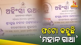 ରାଜ୍ୟବ୍ୟାପୀ ବୁଲିବ ଅହିଂସା ରଥ, ମହାପୁରୁଷଙ୍କ ଜନ୍ମସ୍ଥାନ କରିବ ପରିଭ୍ରମଣ | NandighoshaTV