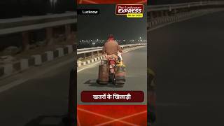 खतरों के खिलाड़ी  #lucknow #news #shorts #newsinhindi #hindinews #latestnews news in hindi Lucknow