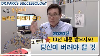 10년 대운을 위해 당신이 먼저 버려야 할 것들-결정의힘2부