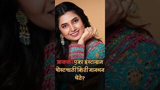 prajakta mali एका इंस्टाग्राम पोस्टसाठी घेते इतक मानधन ? ऐकून वाटेल आश्चर्य #prajaktamali