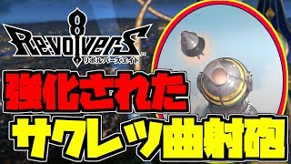 【リボハチ】サクレツを入れたデッキで戦ってみた！【リボルバーズエイト】