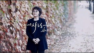 박영희 - 그사랑아니면   MV